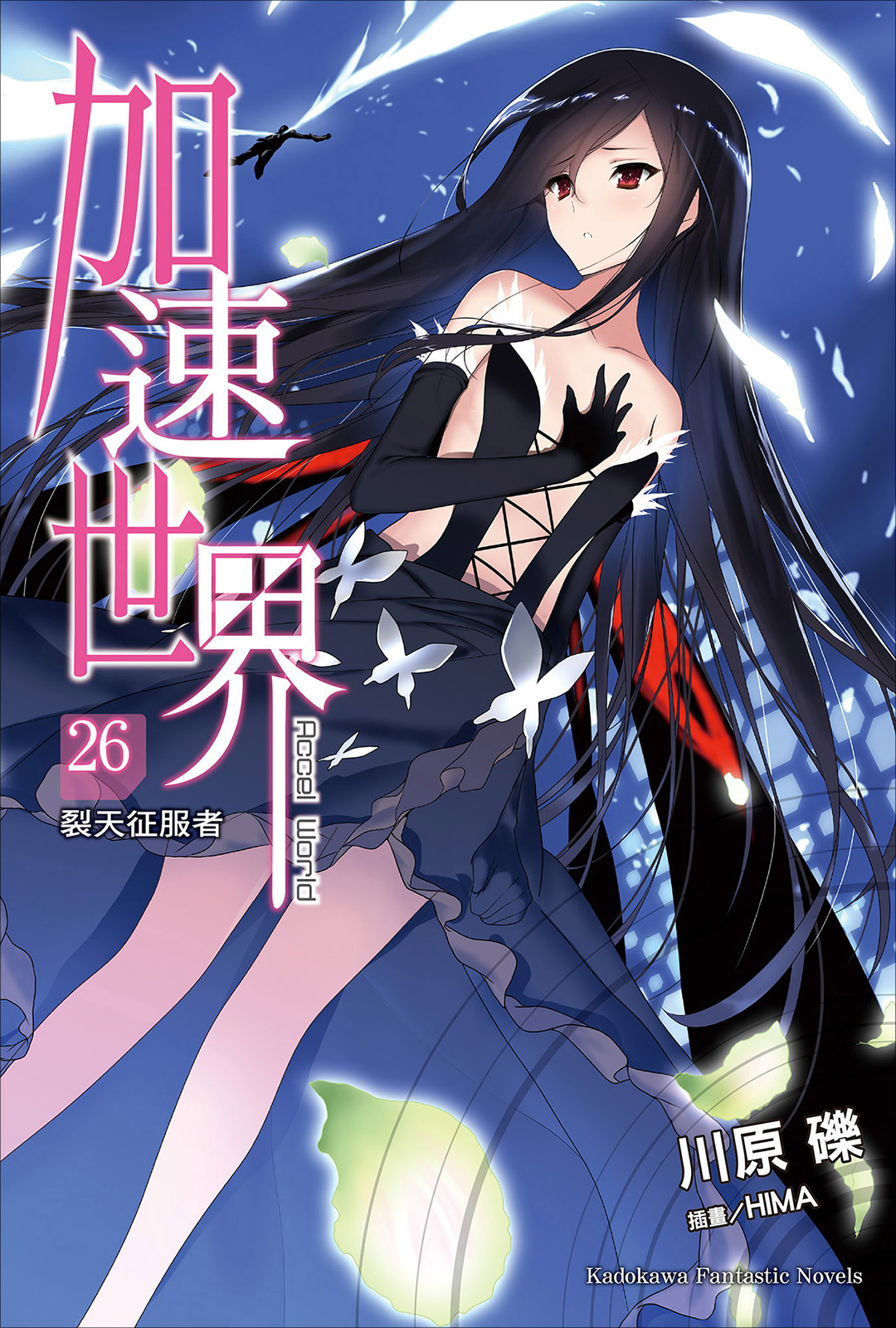 加速世界 -川原砾