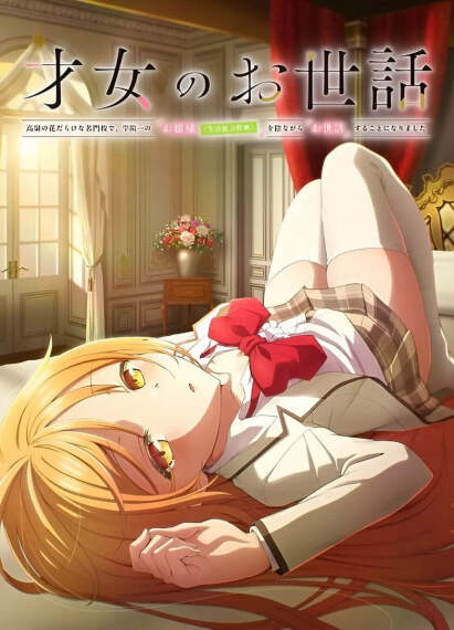 才女的近侍动画pv 的封面